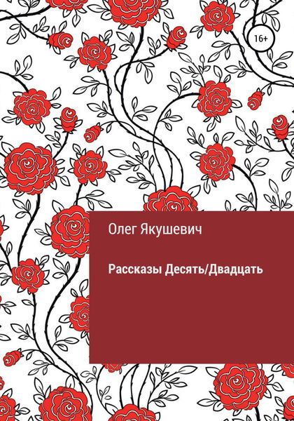 Обложка книги  «Десять/Двадцать. Рассказы»