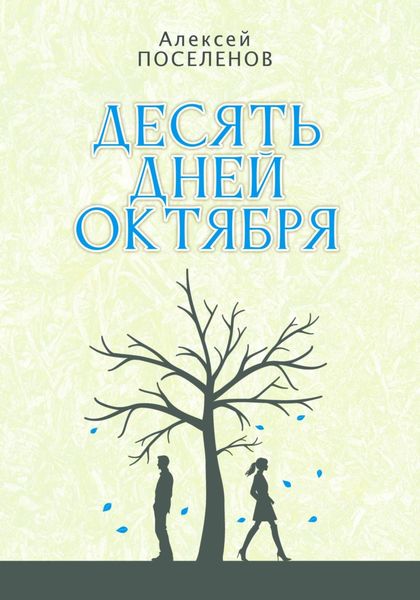 Обложка книги «Десять дней октября»