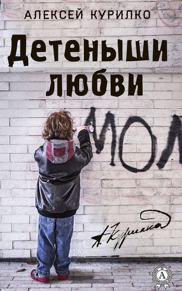 Обложка книги  «Детеныши любви. Cборник лучших рассказов и эссе»