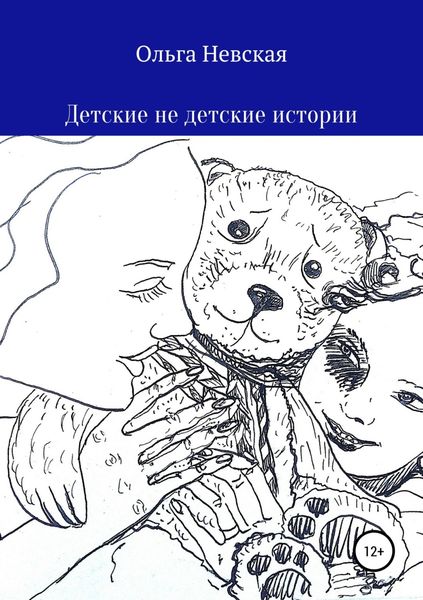 Обложка книги  «Детские не детские истории»