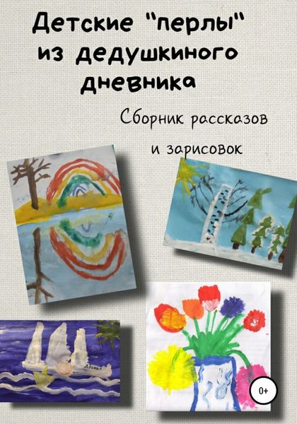 Обложка книги  «Детские «перлы» из дедушкиного дневника»