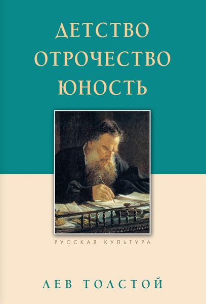Обложка книги  «Детство. Отрочество. Юность»