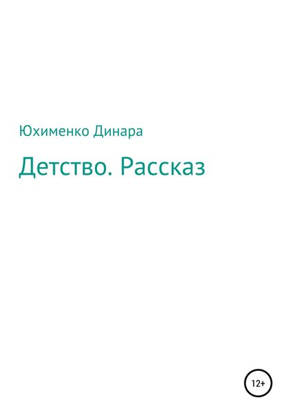 Обложка книги  «Детство. Рассказ»