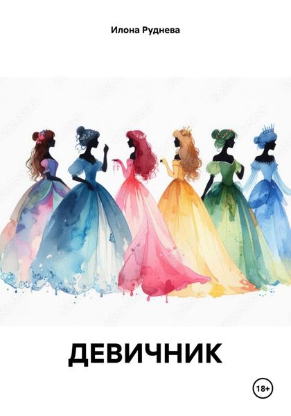 Обложка книги  «ДЕВИЧНИК»