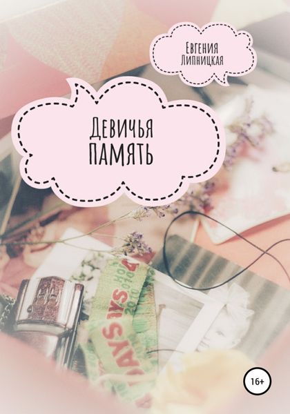 Обложка книги  «Девичья память»