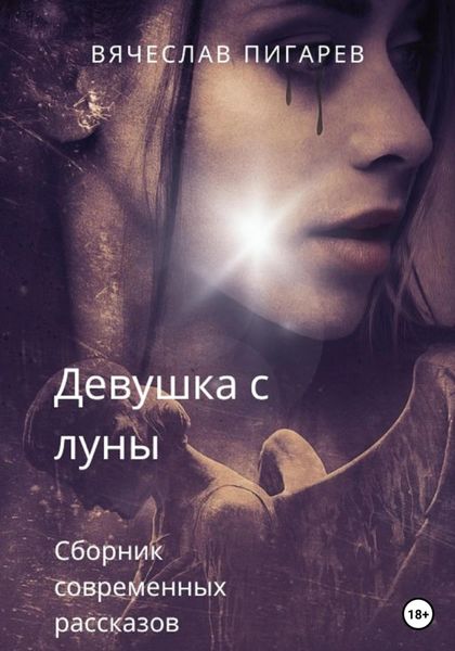 Обложка книги  «Девушка с луны»