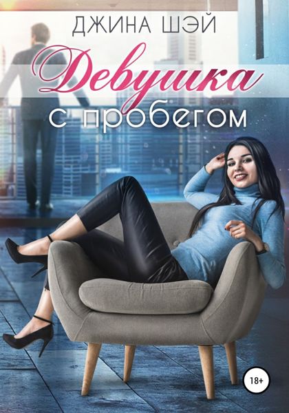 Обложка книги  «Девушка с пробегом»