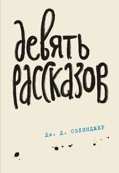 Обложка книги  «Девять рассказов»