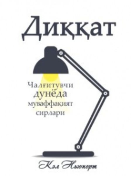 Обложка книги  «Диққат: Чалғитувчи дунёда муваффақият сирлари»