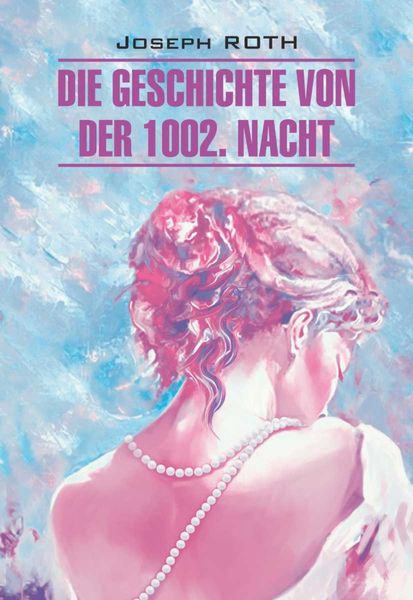Обложка книги  «Die Geschichte von der 1002. Nacht / Сказка 1002-й ночи. Книга для чтения на немецком языке»