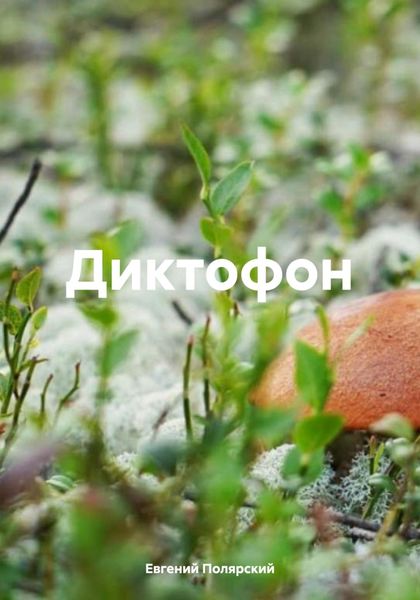 Обложка книги  «Диктофон»