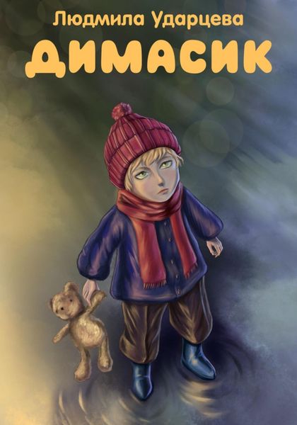 Обложка книги «Димасик»