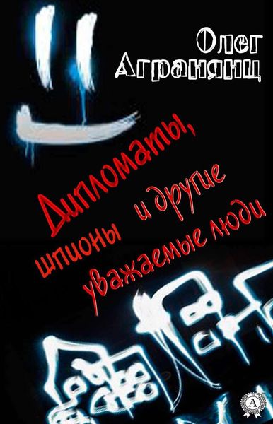 Обложка книги  «Дипломаты, шпионы и другие уважаемые люди»