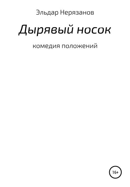Обложка книги  «Дырявый носок»