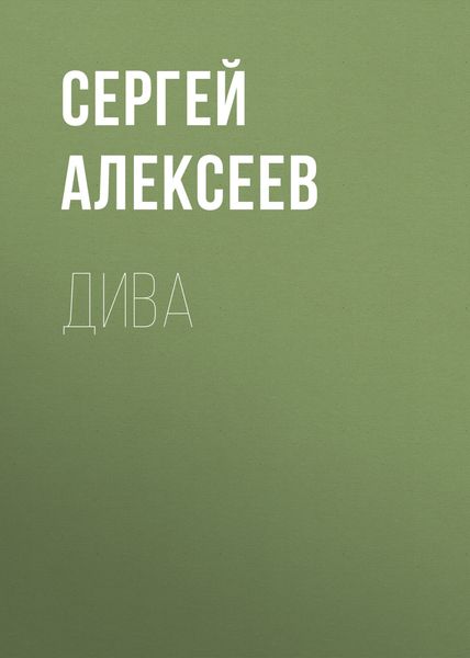 Обложка книги  «Дива»