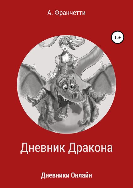 Обложка книги  «Дневник Дракона»