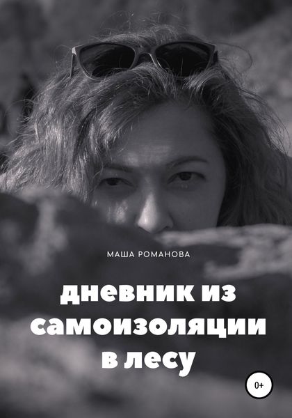Обложка книги  «Дневник из самоизоляции в лесу»