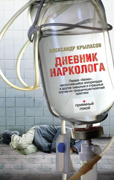 Обложка книги  «Дневник нарколога»