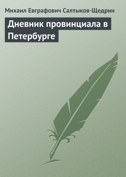 Обложка книги  «Дневник провинциала в Петербурге»