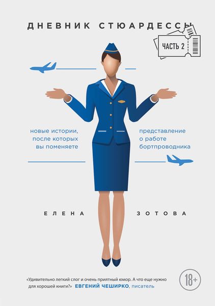 Обложка книги  «Дневник стюардессы. Часть 2»