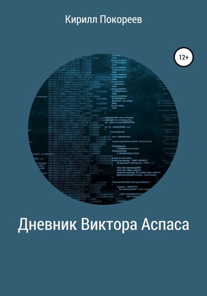 Обложка книги «Дневник Виктора Аспаса»