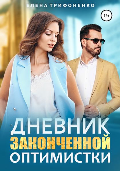 Обложка книги  «Дневник законченной оптимистки»