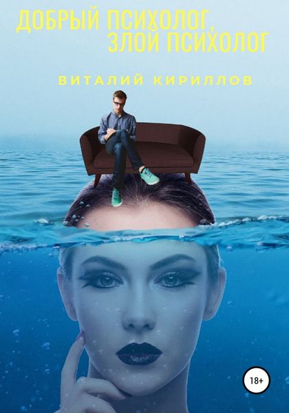 Обложка книги  «Добрый психолог, злой психолог»
