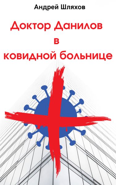 Обложка книги  «Доктор Данилов в ковидной больнице»