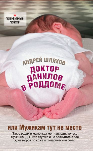 Обложка книги  «Доктор Данилов в роддоме, или Мужикам тут не место»