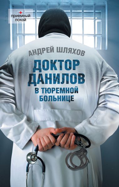 Обложка книги  «Доктор Данилов в тюремной больнице»
