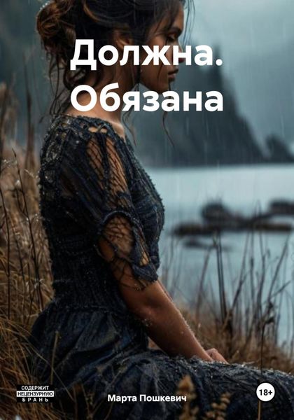 Обложка книги  «Должна. Обязана»