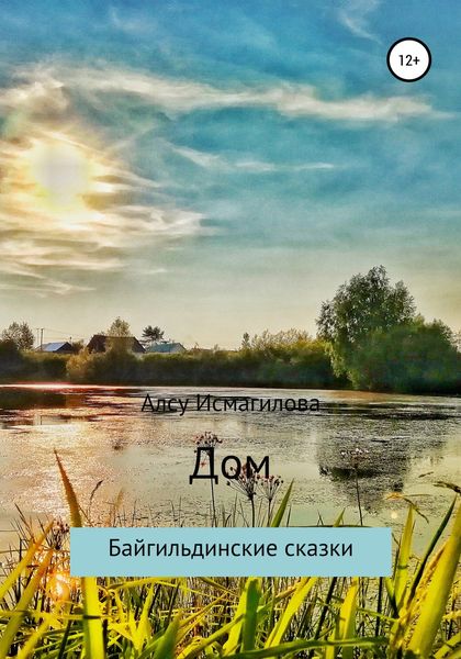 Обложка книги  «Дом. Байгильдинские сказки»