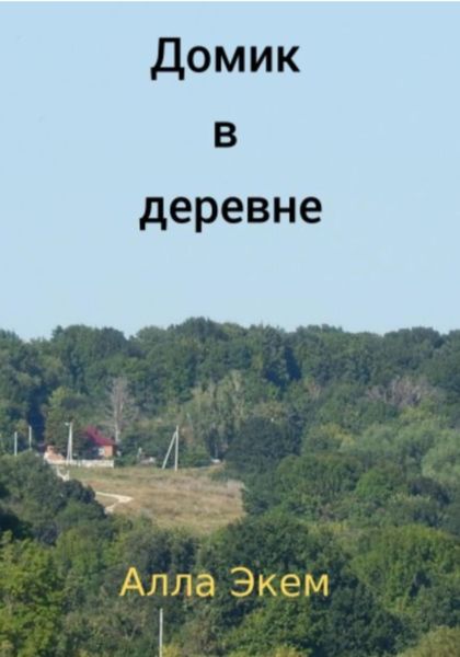 Обложка книги  «Домик в деревне»