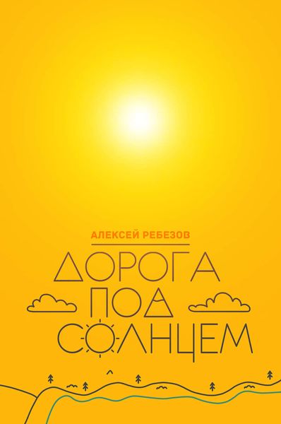 Обложка книги  «Дорога под солнцем»