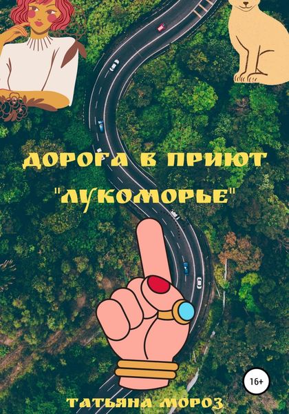 Обложка книги  «Дорога в приют «Лукоморье»»