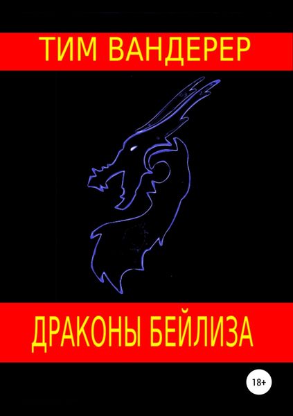 Обложка книги  «Драконы Бейлиза. Сборник рассказов»