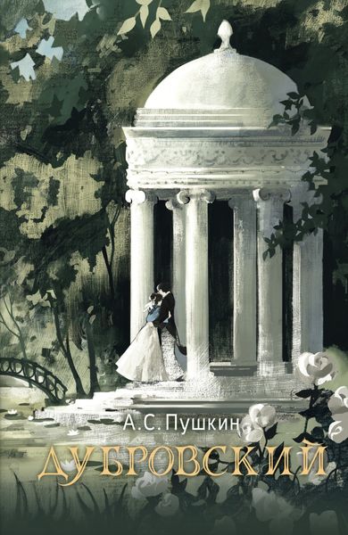 Обложка книги  «Дубровский»