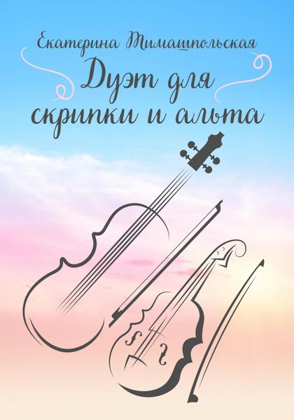 Обложка книги  «Дуэт для скрипки и альта»
