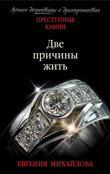 Обложка книги  «Две причины жить»