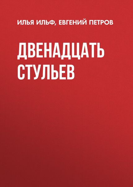 Обложка книги  «Двенадцать стульев»
