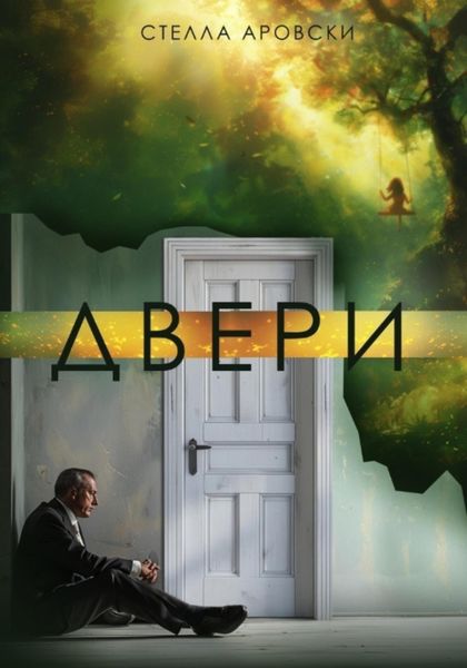 Обложка книги  «Двери»
