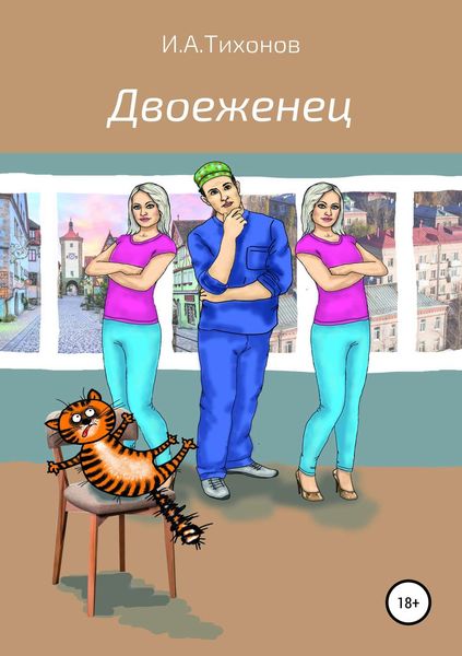 Обложка книги  «Двоеженец»