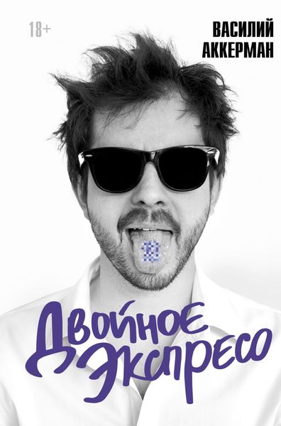 Обложка книги  «Двойное экспресо»
