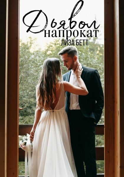 Обложка книги  «Дьявол напрокат»