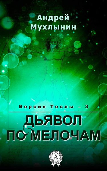 Обложка книги  «Дьявол по мелочам»