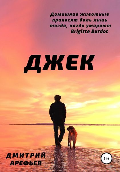 Обложка книги  «Джек»