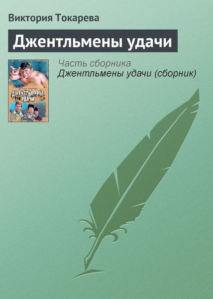 Обложка книги  «Джентльмены удачи»