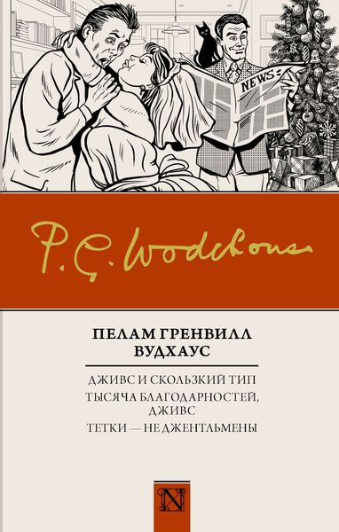 Обложка книги  «Дживс и скользкий тип. Тысяча благодарностей, Дживс. Тетки – не джентльмены»