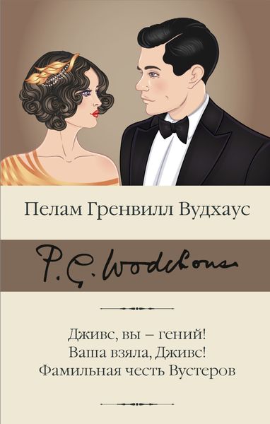 Обложка книги  «Дживс, вы – гений! Ваша взяла, Дживс! Фамильная честь Вустеров»