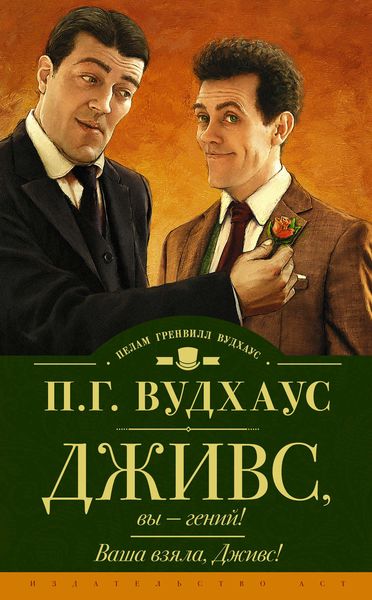 Обложка книги  «Дживс, вы – гений! Ваша взяла, Дживс!»